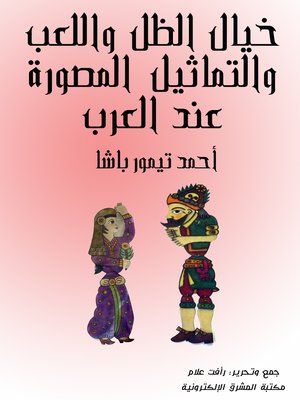 cover image of خيال الظل واللعب والتماثيل المصورة عند العرب